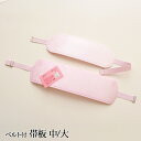 ベルト付き 帯板 【 中 / 大 】 日本製 和装小物 前板 着付け 【 定番品 】着物 礼装 振袖 成人式 着付け小物 練習 通年 レディース 女性 通年 【...