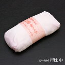 【 帯枕 中 】 帯枕 ソフトガーゼ枕ひもセット 【 日本製 】 和装小物【 2点セット 】 定番品 ねこ帯板 着物 礼装 普段 訪問着 附下げ 小紋 紬 着付...