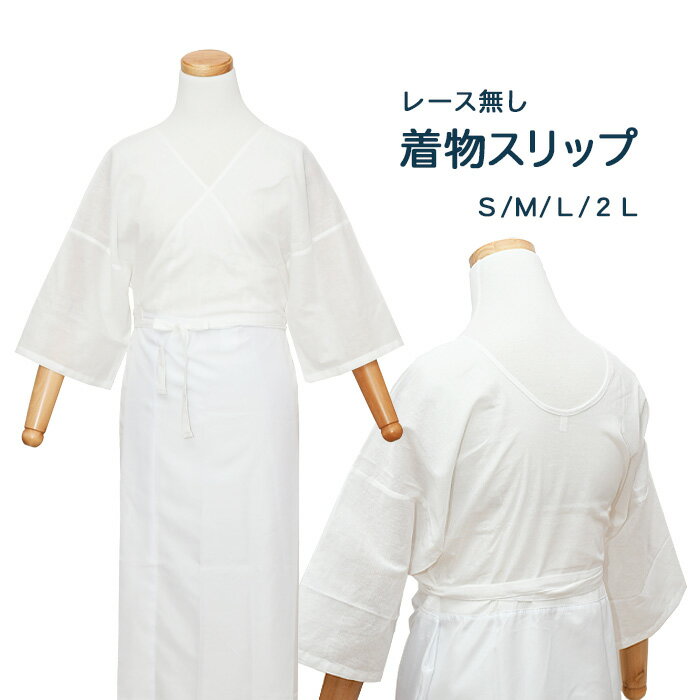 【 メール便 送料無料 】 レースなし きものスリップ 【 S / M / L / 2L 】 着物スリップ インナー 下着 着付け 着付け小物 和装小物 肌着 ...