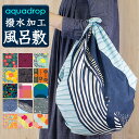 ◆撥水◆ アクアドロップ 風呂敷 大判サイズ 100cm おしゃれ 日本製 エコバッグ 【 約100cm×100cm 】 むす美【ネコポス便3点まで可能】包み katakata 和雑貨 和風 ふろしき 防災 雨 カバー 古典柄 レトロ モダン お土産 アウトドア wasou-huro07