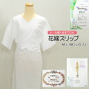 【ワゴンセール】★大きめサイズ追加★ 花嫁スリップ 【 M / L / MO / LO / 2L 】【メール便1点まで可能】和装 礼装 普段 肌着 裾除け スリ...
