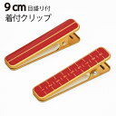 【10】着物クリップ きもの クリップ 赤【 目盛り付 】1点〜 ハンディクリップ 2点セット 3個セット 【 和装小物 】 衿止め 着付け小物 着付け 衿止め...
