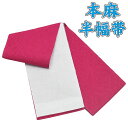 【10】13000 半幅帯 麻 【 本麻 】 半巾帯 長尺 細帯 小袋帯 麻100% 【 日本製 】 リバーシブル 半巾 半幅 麻100% 着付け 浴衣帯 夏帯...