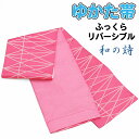 【ワゴンセール】和の詩ゆかた帯【日本製】半巾帯【洗える】半幅帯 小袋帯リバーシブル 着物 浴衣 帯 粋 小粋 ゆかた【メール便1点まで可能】yhh-29(1)