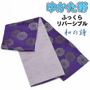 【ワゴンセール】和の詩ゆかた帯【日本製】半巾帯【洗える】半幅帯 小袋帯リバーシブル 着物 浴衣 帯 粋 小粋 ゆかた【メール便1点まで可能】yhh-33(4)