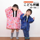 あったかほっこり♪かわいい子供用の部屋着『半纏(はんてん)』です。 ふっくらとしながらも軽くて着やすいポリエステル素材を使用。 内側全体に裏地がついているので、滑りが良く、子供一人でも着やすいつくりが特徴です★ ポケット付きなので、寒いときには手を入れたりホッカイロやハンカチなどを入れておけます。 お孫さんへのプレゼントにもおススメ！！ デザインは男の子用が4柄、女の子用が4柄の全部で8柄♪ サイズは110・120・130・新たに150サイズの全4サイズをご用意！！ お友達や兄弟・姉妹、親戚同士お揃いにコーディネートしても素敵です★ 【サイズ】（※平置き） ■110サイズ 身丈：約48cm　身幅：約41cm　袖丈：約20cm ■120サイズ 身丈：約55cm　身幅：約48cm　袖丈：約23cm ■130サイズ 身丈：約62cm　身幅：約54cm　袖丈：約28cm ■150サイズ 身丈：約74cm　身幅：約64cm　袖丈：約39cm 【素材】 表地・裏地・中綿・衿：ポリエステル100％ ※サイズはあくまで目安となります。多少前後は致しますので予めご了承くださいませ。 ※生地の裁断、縫製によって柄の出方が異なります。 ※商品の写真は出来る限り実物に近い色合いを表現できるようにしておりますが、 モニターの設定等によっては多少の誤差が生じる場合がございます。 予めご了承ください。