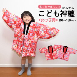 ◆★宅配のみ★【 ポケット付 】《 女の子 用 》 子ども 袢纏 はんてん 【 110cm 120cm 130cm 150cm 】【ネコポス便不可】子供用 防寒 羽織 半纏 半天 どんぷく どてら ちゃんちゃんこ 花柄 古典柄 キッズ 冬 kdm-hntn01-2