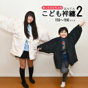 ふわふわ 子ども用 半天 はんてん 【 110 ・ 130 ・ 150 】 ★宅配のみ★ ポケット付 【 男の子 女の子 】 ユニセックス 子供 防寒 羽織 半...