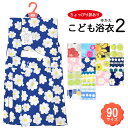 【20】※訳あり※◆ジュニア用 90サイズ◆こども浴衣2 男女兼用【綿100％】浴衣単品 リップル生地 船底袖子供 浴衣 レトロ 和風 花柄 イベント 祭り 花火 キッズ ykt-kdm-05