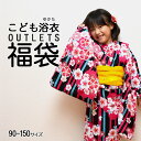 ※訳あり含む※◆ジュニア用 90 - 150サイズ◆こども浴衣 アウトレット 福袋 【綿100%】浴衣単品 男女兼用 船底袖 【クーポン適用不可】子供 浴衣 レ...