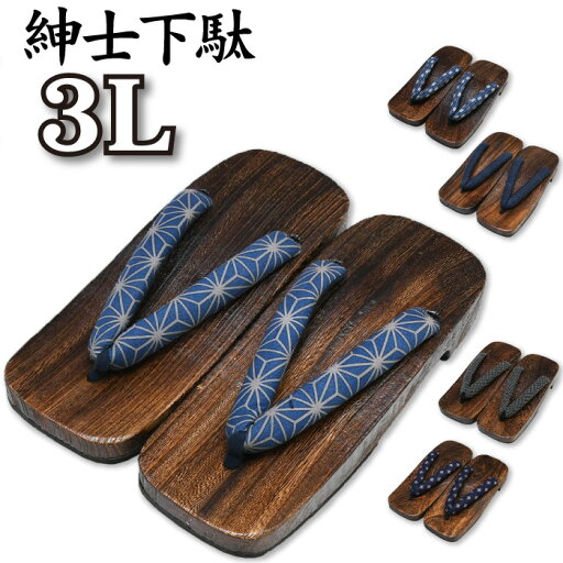 紳士下駄 大きい サイズ 28~30cm ★選べる全11柄★ 下駄 男性用 【 桐下駄 】 3L 和柄 ソフト鼻緒 痛くない おしゃれ浴衣 普段着 夏 花火 LL LLL 大きいサイズ メンズ 雪駄 【メール便・ネコポス便不可】 レトロ otk-gt-ss otk-gt3l-ss01(0-0-0-0-0-19)() 紳士下駄 大きい サイズ 28~30cm ★選べる全11柄★ 下駄 男性用 【 桐下駄 】 3L 和柄 ソフト鼻緒 痛くない おしゃれ浴衣 普段着 夏 花火 LL LLL 大きいサイズ メンズ 雪駄 【メール便・ネコポス便不可】 レトロ otk-gt-ss otk-gt3l-ss01(0-0-0-0-0-19)()