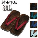 紳士下駄 大きい サイズ 28~30cm ★選べる全11柄★ 下駄 男性用 【 桐下駄 】 3L 和柄 ソフト鼻緒 痛くない おしゃれ浴衣 普段着 夏 花火 L...