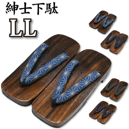 紳士下駄 大きい サイズ 27~29cm ★選べる全6柄★ 下駄 男性用 【 桐下駄 】 2L 和柄 ソフト鼻緒 痛くない おしゃれ浴衣 普段着 夏 花火 LL LLL 大きいサイズ メンズ 雪駄 【メール便・ネコポス便不可】 レトロ otk-gt-ss otk-gtll-ss01(0-0-0-0-0-36) 紳士下駄 大きい サイズ 27~29cm ★選べる全6柄★ 下駄 男性用 【 桐下駄 】 2L 和柄 ソフト鼻緒 痛くない おしゃれ浴衣 普段着 夏 花火 LL LLL 大きいサイズ メンズ 雪駄 【メール便・ネコポス便不可】 レトロ otk-gt-ss otk-gtll-ss01(0-0-0-0-0-36)