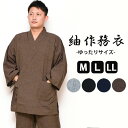 メンズ 【綿100%】 男物 紬 作務衣 ゆったりサイズ 紬生地 ★ 全4色 ★ 【 M / L / LL 】 こだわり生地 仕立上 り 紳士 部屋着 くつろぎ...