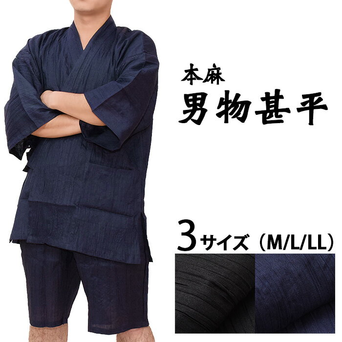 ◆＼再入荷／★宅配便のみ★【本麻】こだわり甚平 ★全2色★【M/L/2L（LL）】清涼感 シャリ感【無地】高級 浴衣【こだわり良質生地】夏 仕立上り メンズ浴衣 紳士浴衣 部屋着 くつろぎ 男物 男性 花火 紺 黒 お祭り sns-jb01