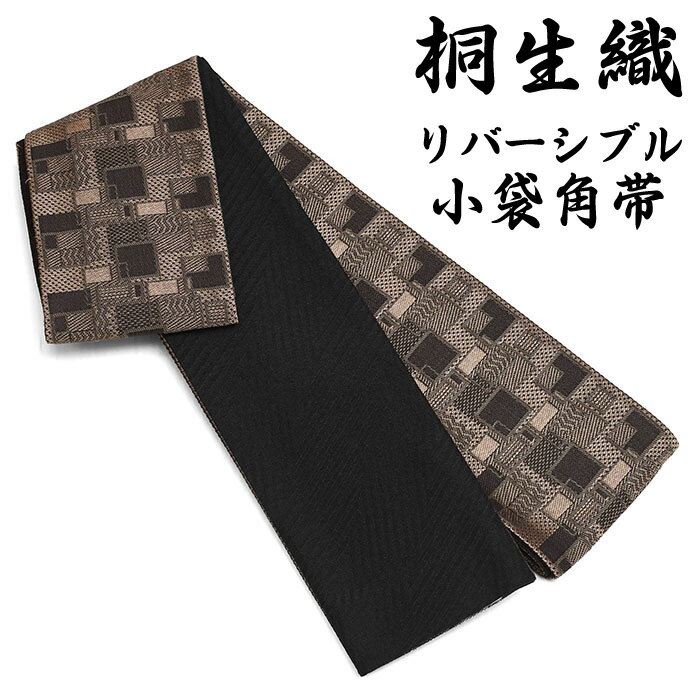14600【 メンズ 帯 】 桐生織 袋織 角帯 日本製 角帯 ポリ ポリ100% お手入れ簡単 帯 男 紳士 着物 浴衣 ゆかた 袴 卒業式 書道 男性 男物 通年 本袋 リバーシブル 柄 41 sns-obi-66(1)