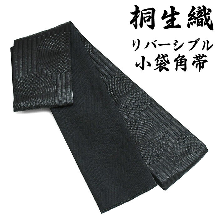 14600【 メンズ 帯 】 桐生織 袋織 ふくれ 角帯 日本製 角帯 ポリ ポリ100% お手入れ簡単 帯 男 紳士 着物 浴衣 ゆかた 袴 卒業式 書道 男性 男物 通年 本袋 リバーシブル 柄 41 sns-obi-67(1)