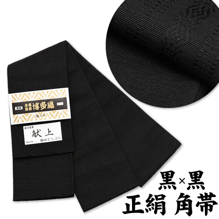 22000【 メンズ 帯 】 正絹 角帯 博多織 角帯 献上柄 黒 × 黒 独鈷柄【 絹100% 】 日本製 居合用 森博多 本場筑前博多織 帯 男 袋織 紳士 着物 浴衣 ゆかた 男性 男物 通年 献上柄 本袋 絹 シルク リバーシブル 単色 【メール便1点まで可能】sns-obi-h-18(1)