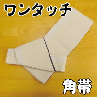 即納可能【軽装帯】【簡単】【メンズ帯】【作り帯】【ゆかた作り帯】ワンタッチ角帯【メール便不可】