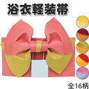 3980 ★選べるバリエーション 全16色★ 簡単 作り帯 【 ゆかた帯 】 結び帯 【 ゆかた 作り帯 】【 軽装帯 】ゆかた軽装帯 中学生 大学生 大人 文庫結び ykto00