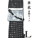 【10】26020【 春 初夏 秋 ♪ 着物4点セット 】【 L 単衣 】 洗える着物 + 【 国産 】 洗える 八寸名古屋帯 + 正絹 帯揚げ + 正絹帯〆 【 4点セット 】 コーディネート モノトーン 粋 モダン 大島調 レトロ シック hs-891 pngy478 hppk572-l