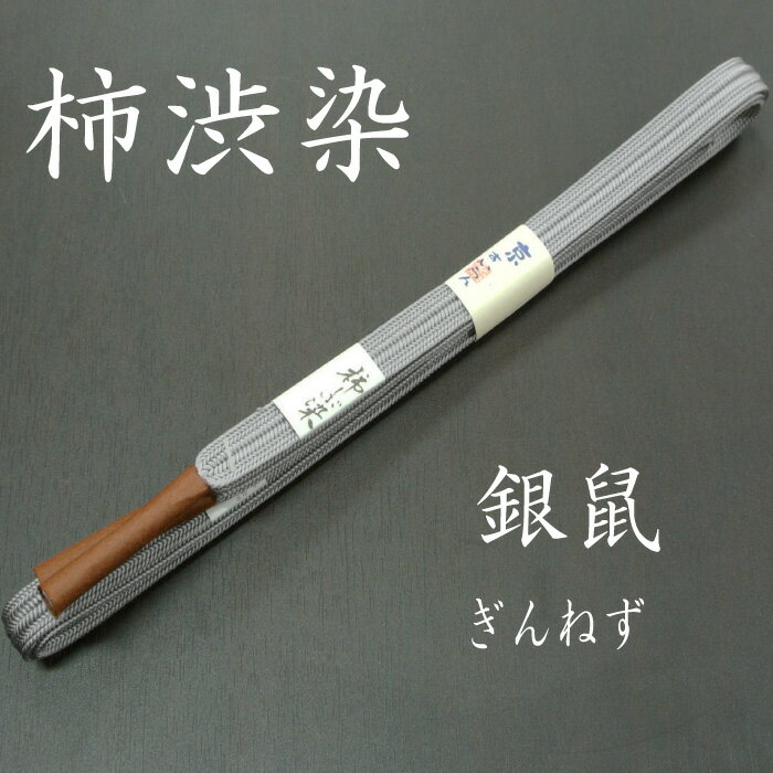 6980【柿渋染】【日本製】【Mサイズ】【メール便OK】【銀鼠】正絹柿渋染帯締め　小紋　紬　kksboz05
