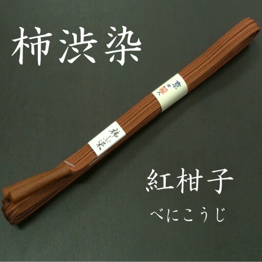 6980【 柿渋染 】 日本製 【Mサイズ】【メール便OK】【紅柑子】正絹柿渋染帯締め 小紋 紬 kksboz08 6980【 柿渋染 】 日本製 【Mサイズ】【メール便OK】【紅柑子】正絹柿渋染帯締め 小紋 紬 kksboz08