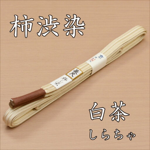 8980【柿渋染】【日本製】【長尺】【メール便OK】【白茶】正絹柿渋染帯締め 帯〆 小紋 紬【京組】【LL サイズ】 8980【柿渋染】【日本製】【長尺】【メール便OK】【白茶】正絹柿渋染帯締め 帯〆 小紋 紬【京組】【LL サイズ】