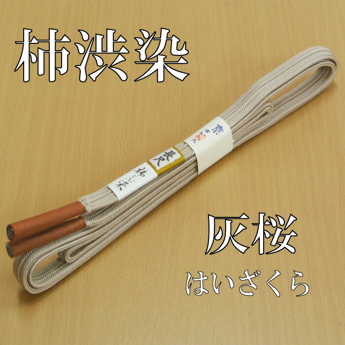 8980【柿渋染】【日本製】【長尺】【メール便OK】【灰桜】正絹柿渋染帯締め　柿渋　小紋　紬【LLサイズ】