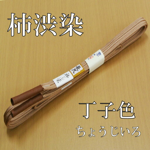 8980【柿渋染】【日本製】【長尺】【メール便OK】【丁字色】正絹柿渋染帯締め 柿渋 小紋 紬【LLサイズ】kksbozll07 8980【柿渋染】【日本製】【長尺】【メール便OK】【丁字色】正絹柿渋染帯締め 柿渋 小紋 紬【LLサイズ】kksbozll07