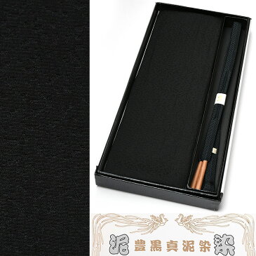 【ワゴンセール】泥染 豊黒真泥染【喪服用】黒紋付用正絹帯揚げ・帯締めセット【正絹】【ブラックフォーマル用】 レディース 弔事 不祝儀 法事 葬儀【メール便可能】obagset-m11()
