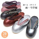 人気商品再入荷！★選べる20タイプ★ 防寒草履 日本製  冬草履  雪草履 雪道用  フリーサイズ礼装 普段 訪問着 附下げ 色無地 小紋 紬 37 79 31 80 78 77 51 47 82 48 50 81 83 84 45 94 yuki-ss zouri-yuki00