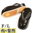 【20】 55000 防寒草履 日本製 限定品 【 雨 雪 冬用 】 冬草履 【 滑り止め付 】 雪草履 【 F / L 】 生ゴム使用 大阪ぞうり 菊之好 フ...