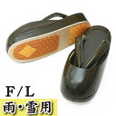 【20】 55000 防寒草履 日本製 限定品 【 雨 雪 冬用 】 冬草履 【 滑り止め付 】 雪草履 【 F / L 】 生ゴム使用 大阪ぞうり 菊之好 フ...