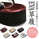 【ワゴンセール】【限定入荷】★全12色★カジュアル草履 EVA草履【Fサイズ】【履物】小紋 紬 色無地 普段 カジュアルぞうり 軽量 軽い 疲れにくい フリー 厚底 高底 EVA zur-eva00【02P03Dec16】