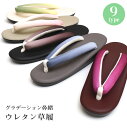 3980 ◆選べる鼻緒9タイプ◆ ウレタン 草履 グラデーション 鼻緒 カジュアル 【 フリーサイズ 】 Fサイズ 履物ウレタン草履 暈し ぼかし 小紋 紬 通 レディース 女性 普段着 雨濡れがあっても安心 【 ネコポス便不可 】ベージュ グレー zur628-zur636