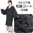限定入荷 58000 和装 コート 防寒コート カシミア 混 【 へちま衿 】 日本製 ロングコート 冬の必需品 ウール 秋 冬 アウター 訪問着 附下げ 色無...