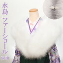 【数量限定】水鳥 ファーショ−ル 両面 タイプ 【 箱つき 】 フェザーショール 両面ショール 水鳥ショ−ル 七面鳥 羽毛 ターキー フ...