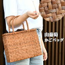 【10】山葡萄かごバッグ カゴバッグ 山ブドウ籠バッグ 大人 おしゃれ レディース 蔓 着物 浴衣 夏 普段着 花火 bag-yama01(3)