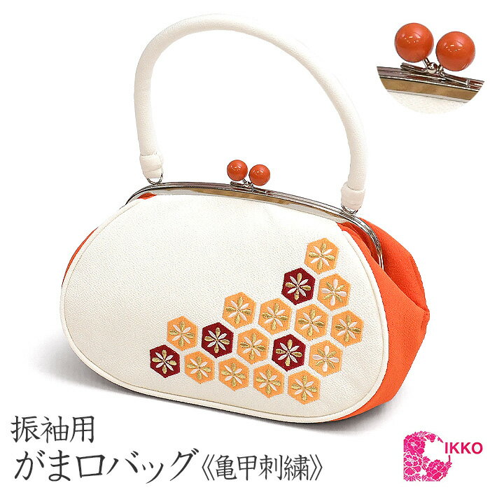 【50】 【 IKKO 】 振袖 卒業式 浴衣 亀甲花菱刺繍 バッグ オレンジ【 がま口 】 がまぐち ちりめん 和柄 レトロ モダン 大容量 レディース 女性 通年 【メール便・ネコポス便不可】bag831(6)