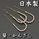 1430 Uピン 髪飾り パール 【 日本製 】 ヘアアクセサリー 豪華 かんざし【 3本 セット 】 簪 ヘアピン 結婚式 ウェディング ブライダル パーティー 二次会 披露宴 振袖 留袖 訪問着 附下 小紋 卒業式 袴 二尺袖 着物 【メール便可能】kanzasi115(8) 210