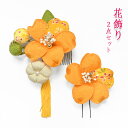 7500【日本製】コーム Uピン 花飾り【2本セット】髪飾り 卒業式 モダン レトロ ちりめん 房 垂れ タッセル 和風 ヘアアクセサリー 髪留め オレンジ 【メール便・ネコポス便不可】kanzasi417 9w111(1)