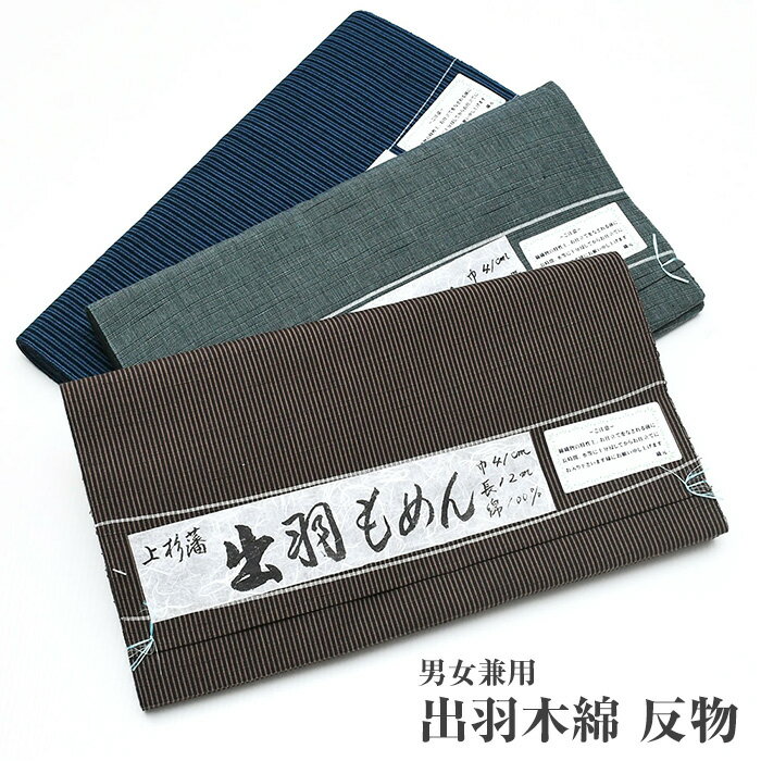 33820 ◆選べる16柄◆ 山形 出羽木綿 メンズ 【 未仕立て 】 米沢 木綿 上杉藩 紬 小紋 綿 広幅 キングサイズ 反巾約41cm 長さ約12m以上 もめん 通年 男女兼用 レディース 日本製 綿100% 出羽国 【メール便不可】mmn-db-ss01