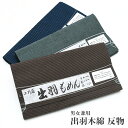 33820 ◆選べる16柄◆ 山形 出羽木綿 メンズ 【 未仕立て 】 米沢 木綿 上杉藩 紬 小紋 綿 広幅 キングサイズ 反巾約41cm 長さ約12m以上 もめん 通年 男女兼用 レディース 日本製 綿100% 出羽国 【メール便不可】mmn-db-ss01