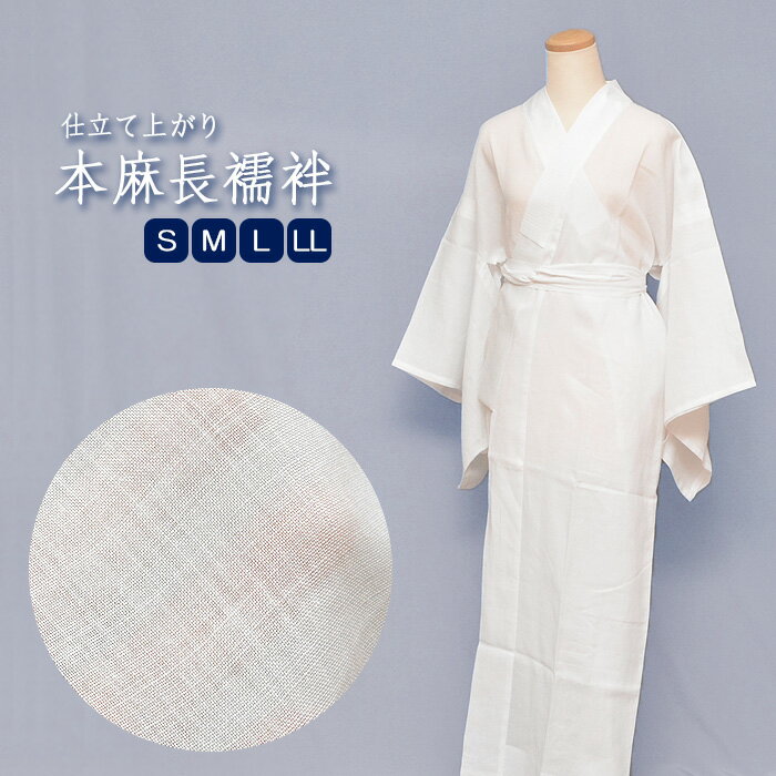 本麻 長襦袢 夏用 仕立上り 麻 【 S / M / L / 2L 】 半衿付き 洗える長襦袢自宅で洗えてラクラク♪ 洗える 夏用 長襦袢 襦袢 襦袢 絽 紗 夏 麻100% 麻襦袢 清涼感 涼しい 乾きやすい 天然素材 さらさら レディース 女性 zyuban-asa01