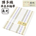 【 長尺 】 通年 博多織 半幅帯 単衣 献上柄【 絹100% 】 LL 長尺 3献 本場筑前 博多帯 単衣帯 単 半巾帯 【 金印 】 日本製 四寸帯 正絹 ...