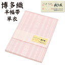 通年 博多織 半幅帯 単衣 献上柄【 絹100% 】 3献 本場筑前 博多帯 単衣帯 単 半巾帯 【 金印 】 日本製 四寸帯 正絹 半巾帯 リバーシブル 絹 ...
