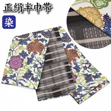 正絹 半巾帯【紅型調】【高級品】希少品【日本製】細帯 半巾 半幅帯【染帯】リバーシブル【小袋帯】着物 浴衣 帯 ブランド 紅型風彩凛花 絹100% khh21(1)