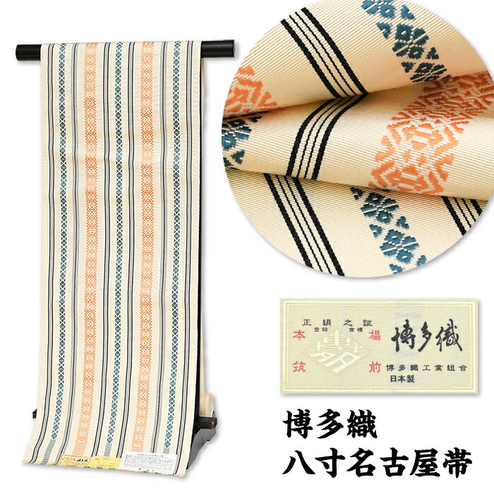 【20】 58000 【 未仕立て 】 金印 本場筑前 博多織 名古屋帯 献上柄 八寸名古屋帯 博多帯 平織 【 献上 】絹100％ 正絹名古屋帯 小紋 紬 浴衣 レディース 女性 通年 本場筑前博多織 金証紙 全通 八寸帯 反物 【 送料無料 】 hhn66（1）