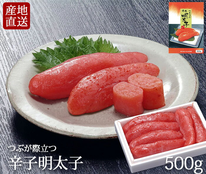 ◆送料無料◆ つぶつぶ 辛子 明太子 500g 【産地直送】 ...